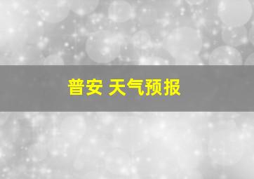 普安 天气预报